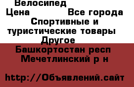 Велосипед Titan Prang › Цена ­ 9 000 - Все города Спортивные и туристические товары » Другое   . Башкортостан респ.,Мечетлинский р-н